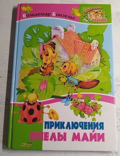 Бонзельс. Приключения пчелы Майи. 2010