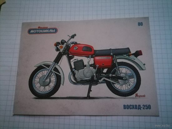 Коллекционная открытка с журнала Наши мотоциклы N80 Восход-250.Тираж 3000шт.
