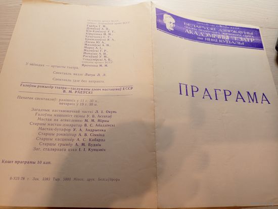 Театральная программка БССР\2