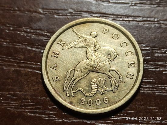 10 копеек 2006 сп не магнит