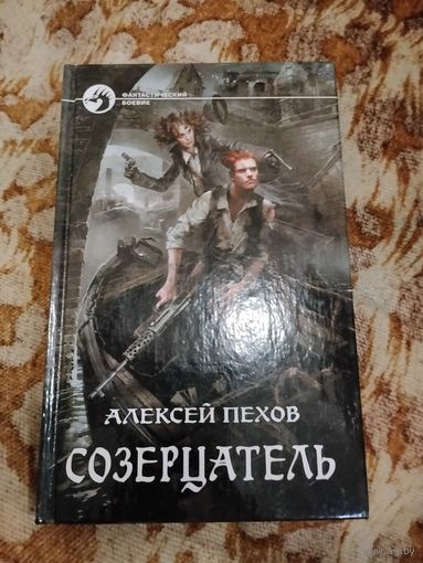 Алексей Пехов, Елена Бычкова. Созерцатель. Серия: Фантастический боевик.