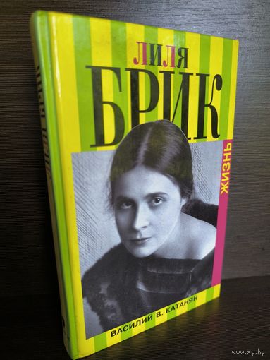 Лиля Брик. Жизнь