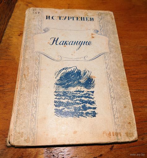 Накануне И. С. Тургенев, 1949 Советская Латвия