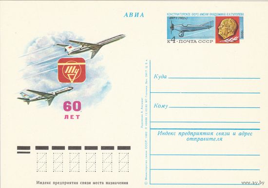 СССР 1982 ПК с ОМ 60-летие конструкторского бюро им. А. Н. Туполева (о)