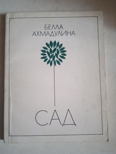 Сад