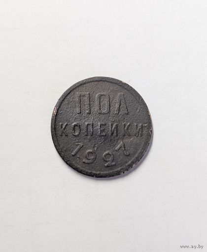 Полкопейки 1927
