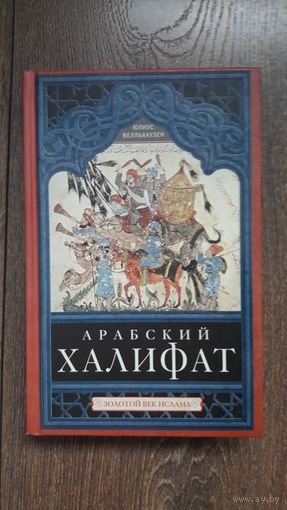 Арабский халифат. Золотой век Ислама