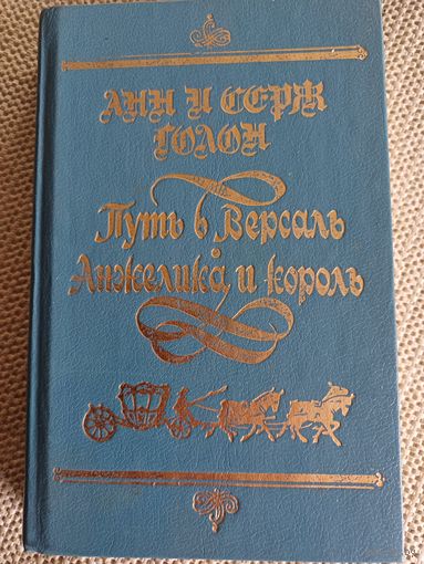 А.иС.Голон,,Анжелика и король.Путь в ВЕРСАЛЬ,,