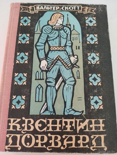 Вальтер Скотт "Квентин Дорвард"