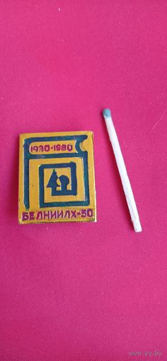 Знак Белниилх 1930 - 1980 г 50 лет