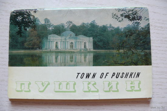 Комплект, Пушкин; 1969 ( 14 из 16 шт., 9*14 см)**