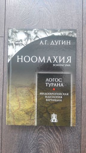 Ноомахия. Войны ума. Логос Турана. Индоевропейская идеология вертикали