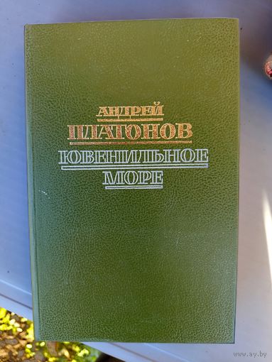 Книга Ювенильное море.1988г.