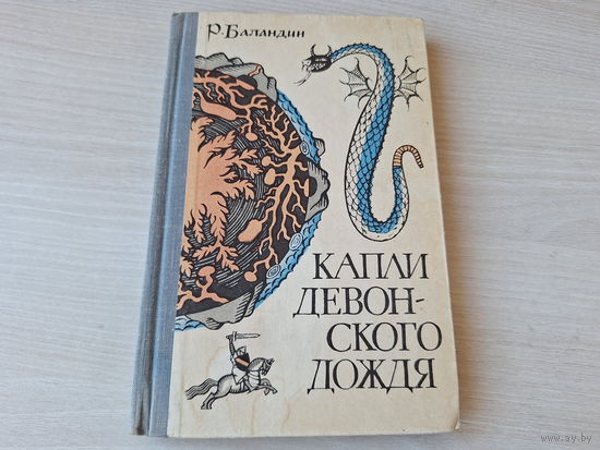 Капли девонского дождя - Баландин - геология от легенд к науке 1968