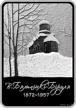 804н. Витольд Бялыницкий-Бируля. 150 лет. 1 Рубль 2022 г.