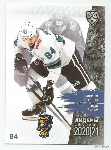Кирилл Петьков  /  ХК "СОЧИ" / Коллекция "SeReal Карточки КХЛ 2020-2021 Premium".