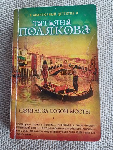 Т.Полякова,,Сжигая за собой мосты,,