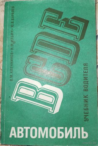 Автомобиль. Учебник водителя. Кленников В.М. 1983г.