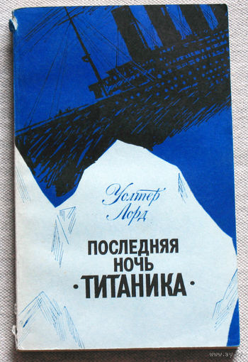 Последняя ночь Титаника
