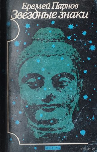 Еремей Парнов "Звездные знаки"