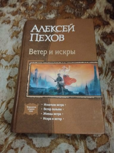 Алексей Пехов. Ветер и искры. Вся тетралогия "Ветер и искры" в одном томе.