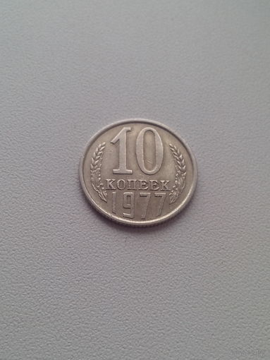 10 копеек 1977 год. СССР.