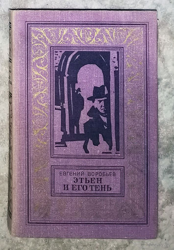 Евгений Воробьёв Этьен и его тень. Библиотека приключений и научной фантастики.