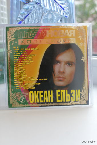 ДИСК CD "ОКЕАН ЕЛЬЗИ" 21 ТРЕК