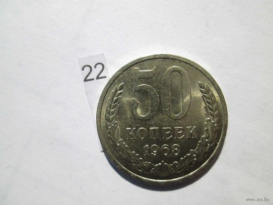 50 копеек 1968 года