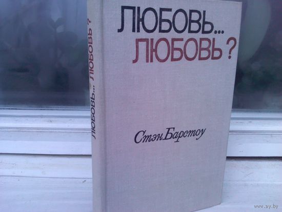 Стэн Барстоу. Любовь... любовь?