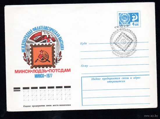 Художественный маркированный конверт СССР со спецгашением N 12176 (22.06.1977) Международная филателистическая выставка Минск - Лодзь - Потсдам  Минск 1977