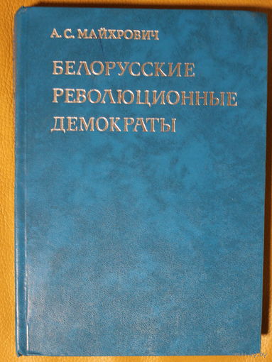 Кастусь Калиновский в книге А.С. Майхровича "Белорусские революционные демократы" Кастусь Каліноўскі