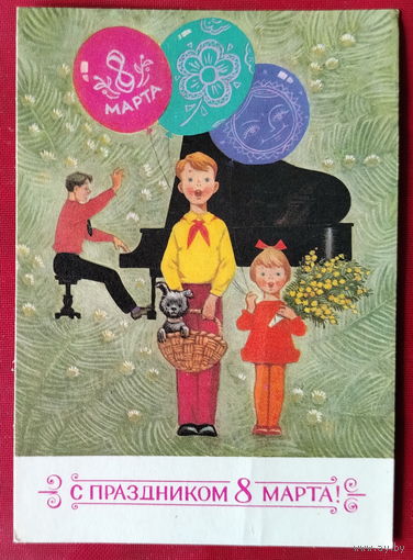 8 марта! Чистая. 1972 года. Зарубин. 2062.