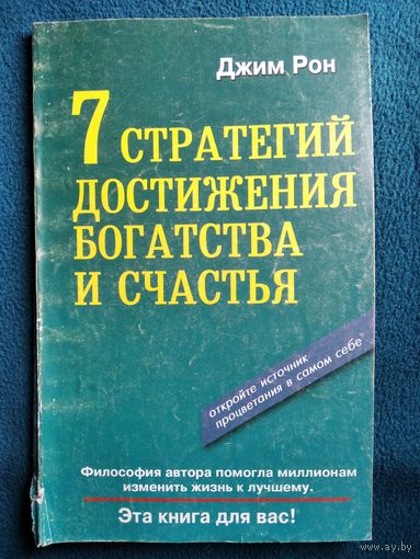 Джим Рон Семь стратегий для достижения богатства и счастья