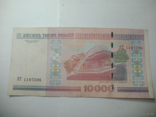 10000 рублей Беларусь 2000 года . Серия  ПТ 1187596