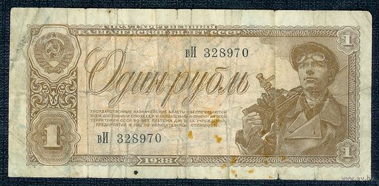 СССР, 1 рубль 1938 год.