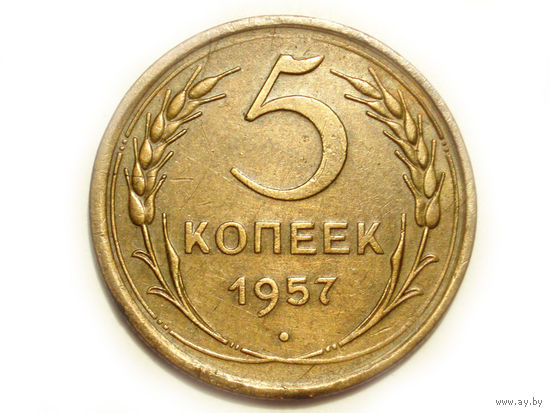 5 копеек 1957 #E