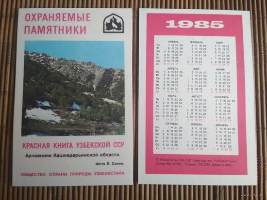 Карманный календарик.1985 год. Красная книга Узбекской ССР