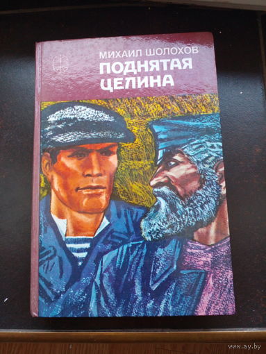 Поднятая целина.Михаил Шолохов. 1-я книга