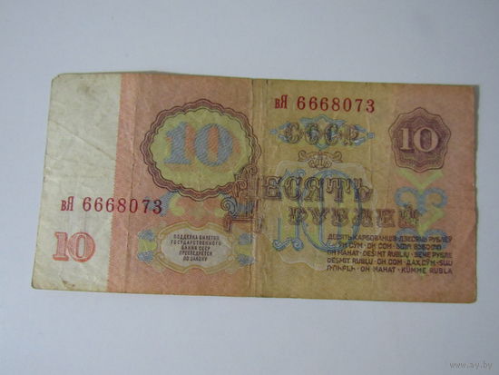 10 рублей 1961 года серии вЯ6668073 Ле7412355