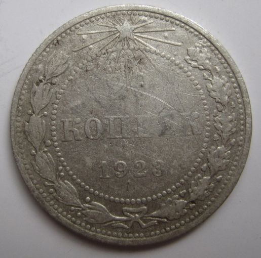 20 копеек 1923г.