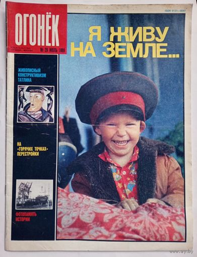 Журнал "Огонек" #29 июль 1989 года.