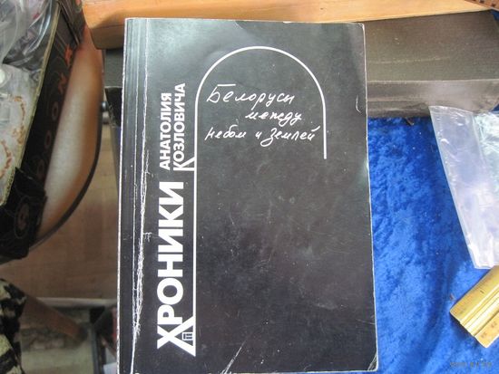 Козлович А.Н. Белорусы между небом и землей. 2003 г. С дарственной автора.