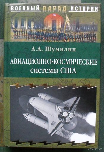 Авиационно-космические системы США. А.А. Шумилин. Серия  Военный парад истории.
