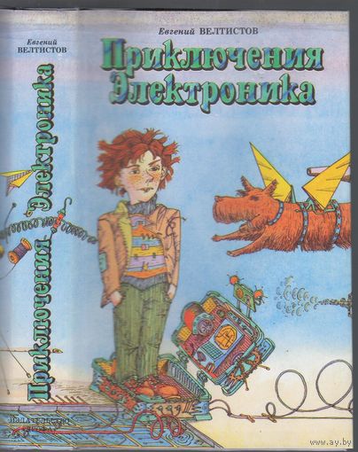 Е.Велтистов. Приключения Электроника.