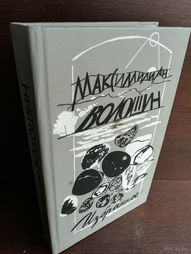 Максимилиан Волошин. Избранное