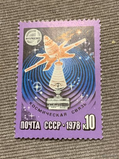 СССР 1978. Интеркосмос. Космическая связь. Марка из серии