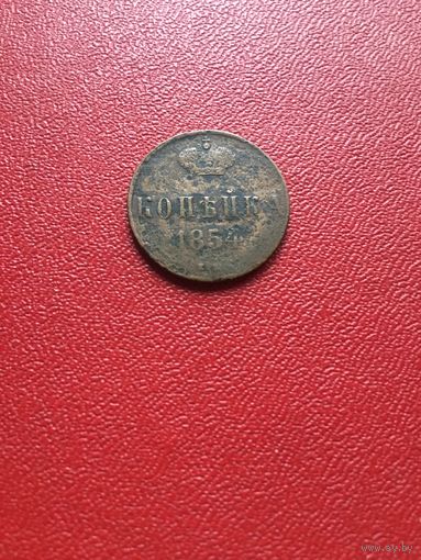 1 копейка 1854 года