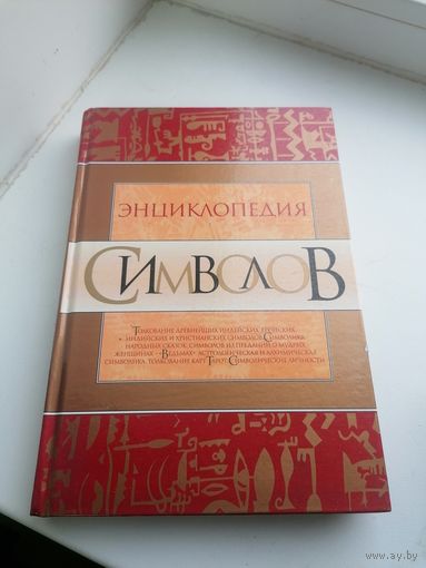 Книга энциклопедия символов