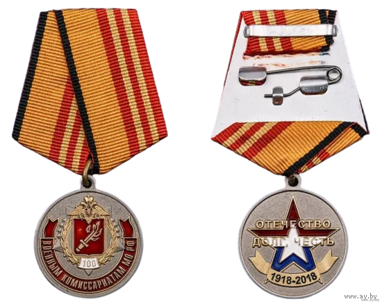 Медаль 100 лет Военным комиссариатам МО РФ